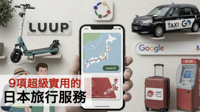 ②9項超級實用的日本旅行服務