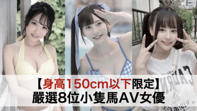 【身高150cm以下限定】嚴選8位小隻馬AV女優