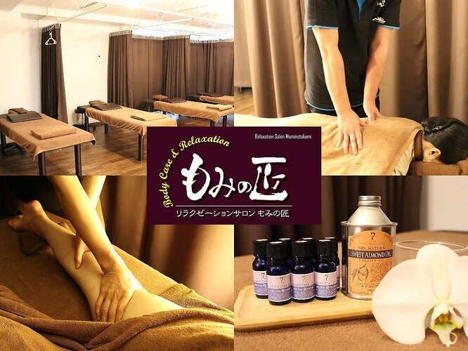 もみの匠
