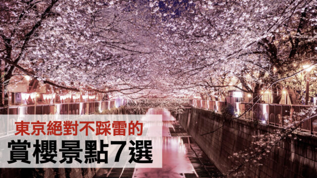 東京絕對不踩雷的賞櫻景點7選