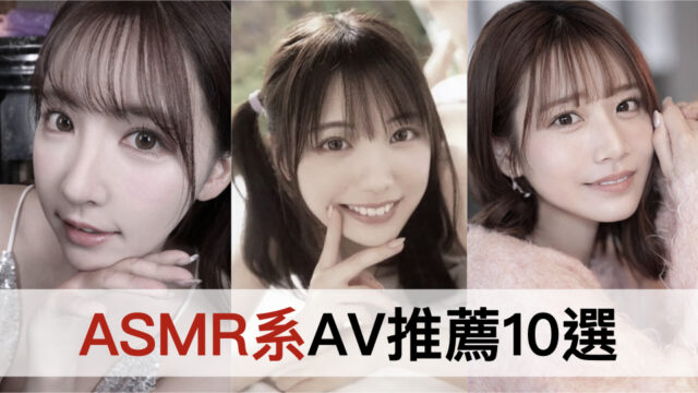 ASMR系AV推薦10選