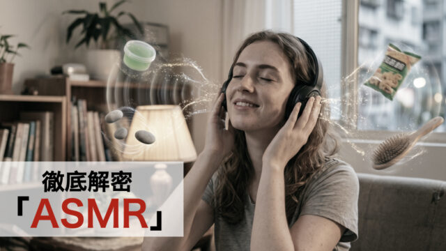 ASMR