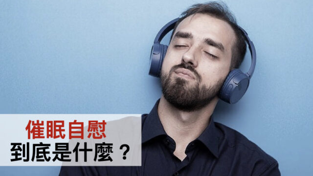 催眠自慰到底是什麼?