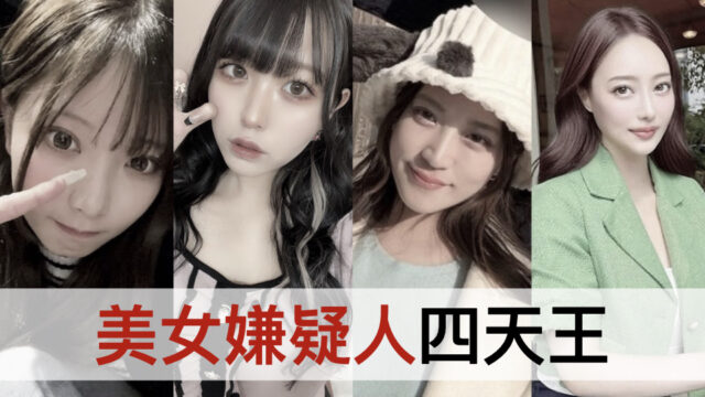 美女嫌疑人四天王