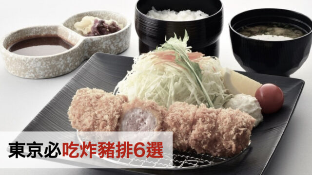 東京必吃炸豬排6選