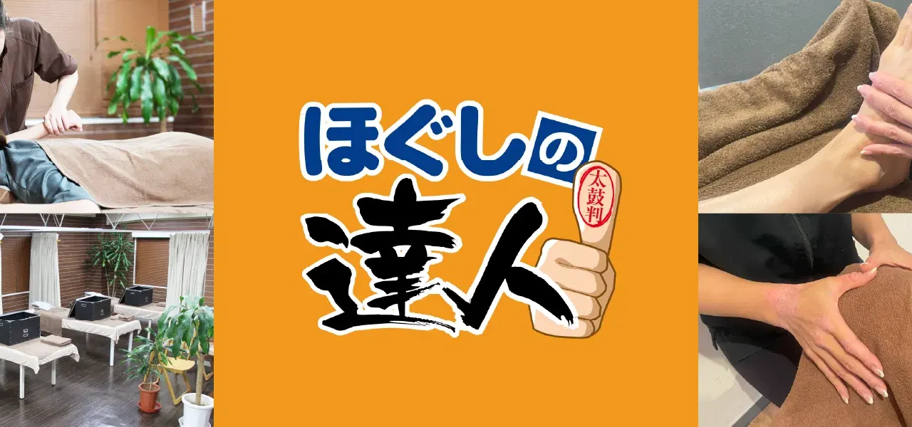 ほぐしの達人