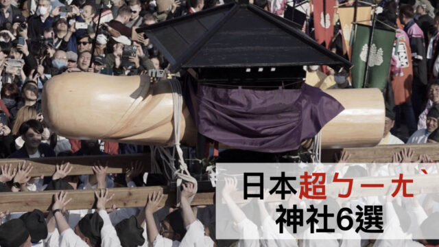 日本超ㄅㄧㄤˋ神社6選