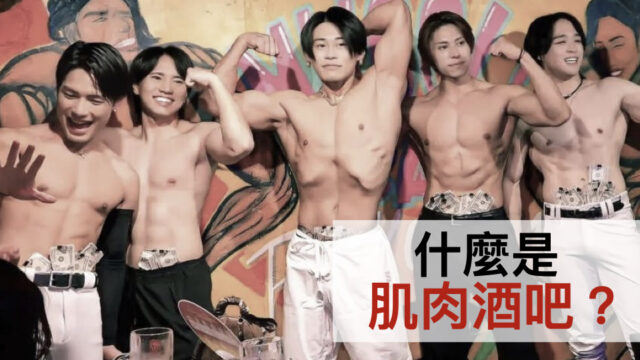 什麼是肌肉酒吧?