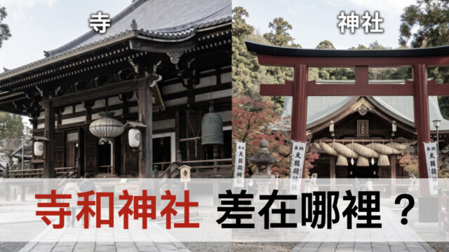 寺和神社,差在哪裡?