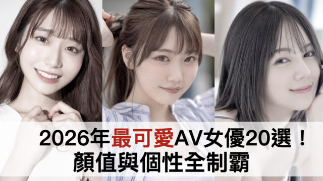 2026年最可愛AV女優20選！顏值與個性全制霸