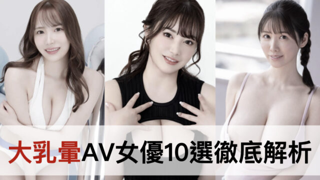 【2026年最新】大乳暈AV女優10選