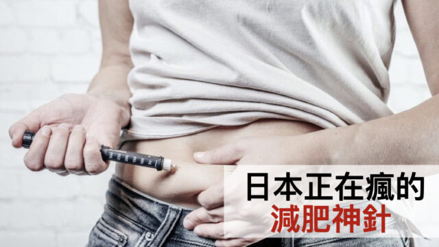 日本正在瘋的減肥神針
