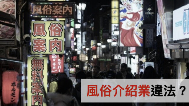 風俗介紹業違法?