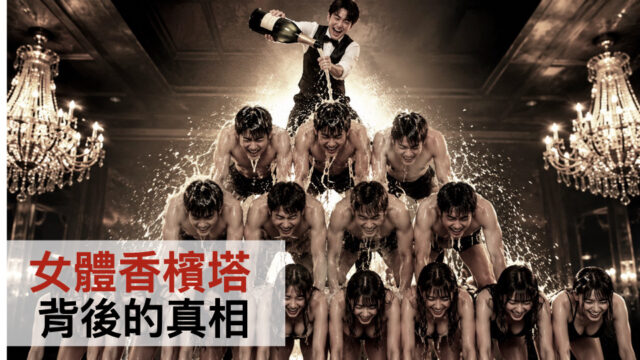 女體香檳塔