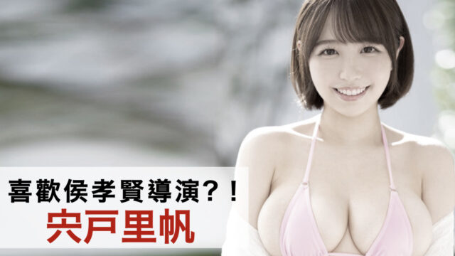 宍戸里帆