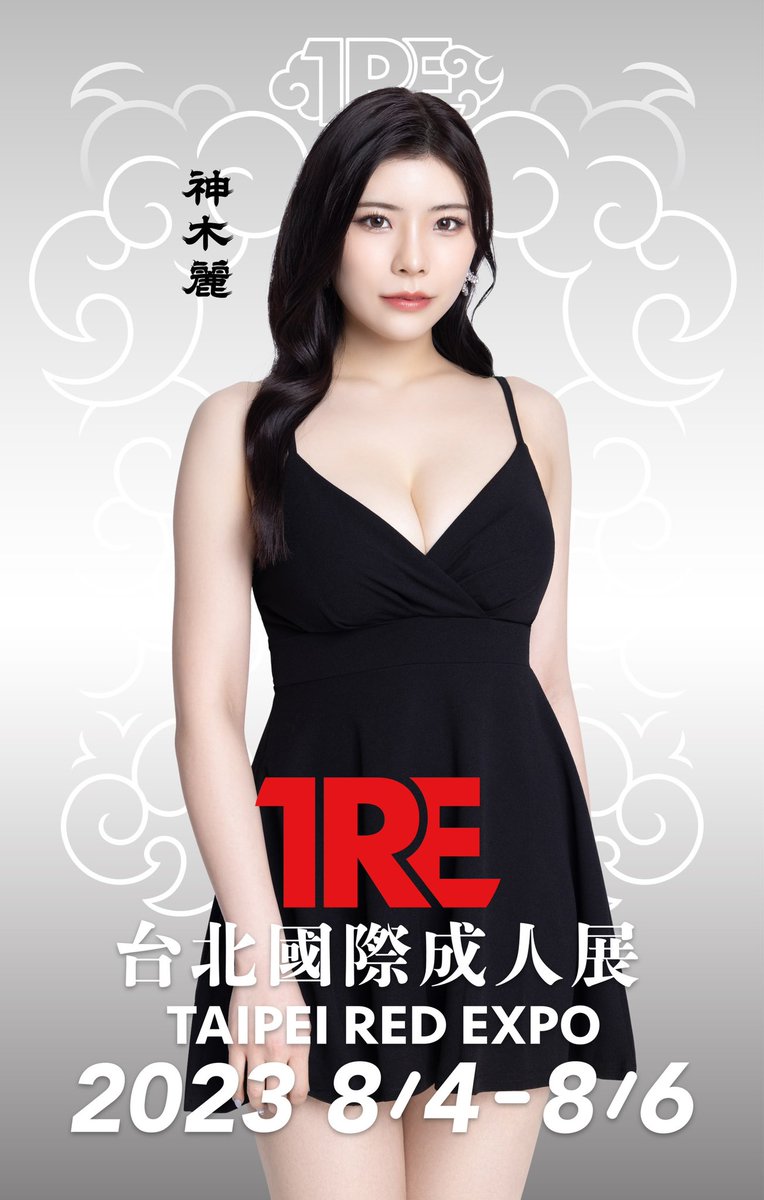 神木麗
