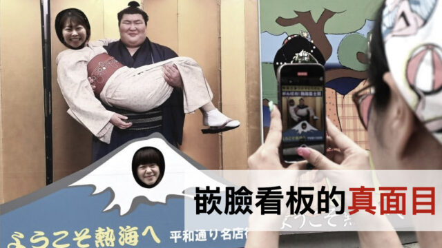 日本人為什麼超愛把臉嵌進看板?