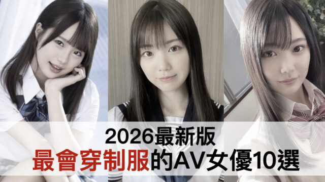 2026最新版!最會穿制服的AV女優10選