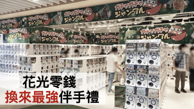 花光零錢,換來最強伴手禮