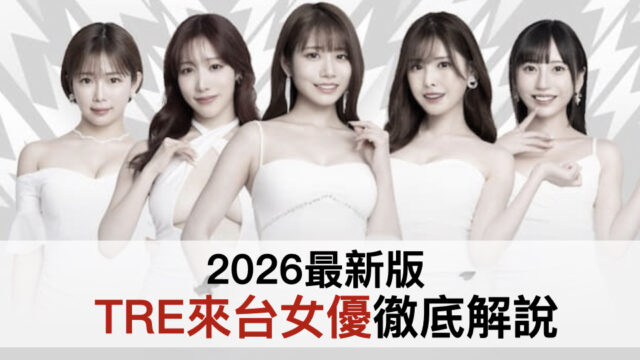 TRE來台女優徹底解說